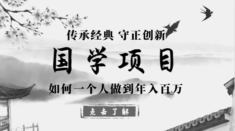 国学项目从0开始，我是如何一个人做到年入百万的【图文】-学途在线