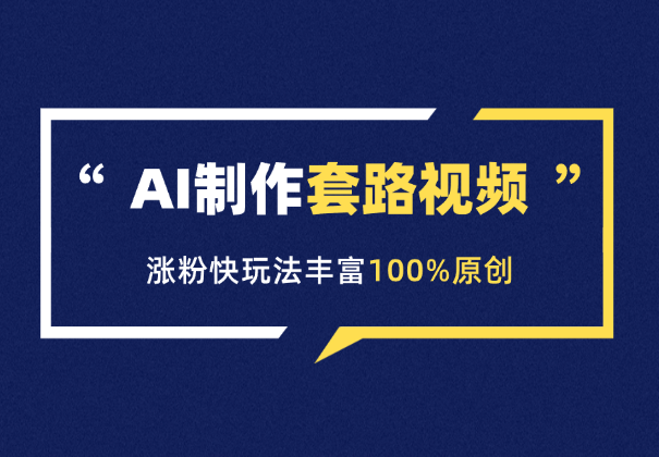 AI制作套路对话视频，涨粉快，玩法丰富，100%原创-学途在线