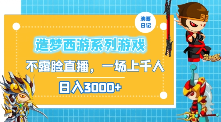 造梦西游系列游戏不露脸直播，回忆杀一场直播上千人，日入3000+-学途在线