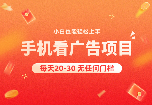 新平台看广告每天20-30，无任何门槛，安卓手机即可-学途在线