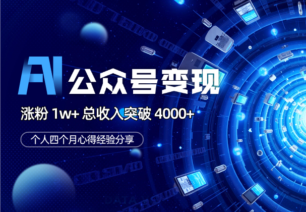四个月AI 公众号涨粉 1w+，总收入突破 4000+经验分享-学途在线