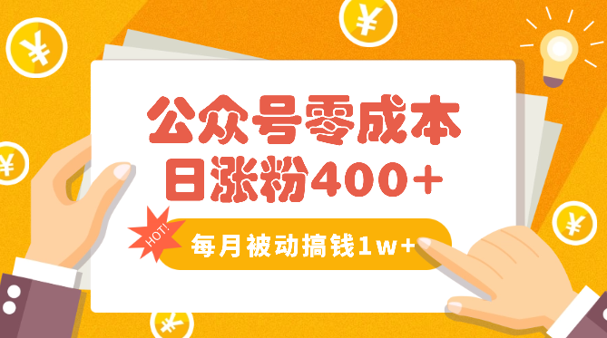 公众号零成本日涨粉400+，每月被动收入1w+【图文】-学途在线