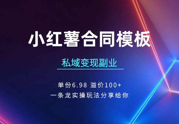 小红薯合同模板私域变现副业，单份6.98、溢价100+-学途在线