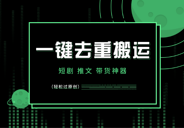 轻松去重一键搬运，百万爆款，短剧，推文，带货神器，轻松过原创-学途在线