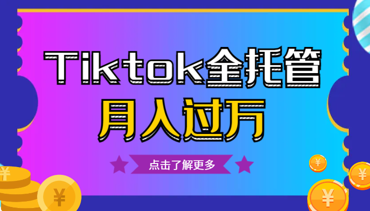 TikTok全托管的真相，“没用心”做两个月却达到月入过万【图文】-学途在线