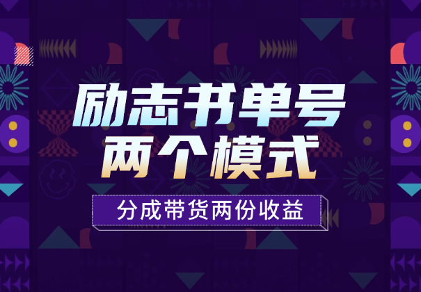 励志类视频书单号玩法，两个视频模式，分成带货两份收益-学途在线