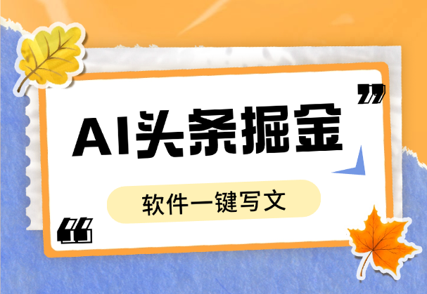 今日头条AI掘金，软件一键写文，碎片化时间也能日入四位数-学途在线
