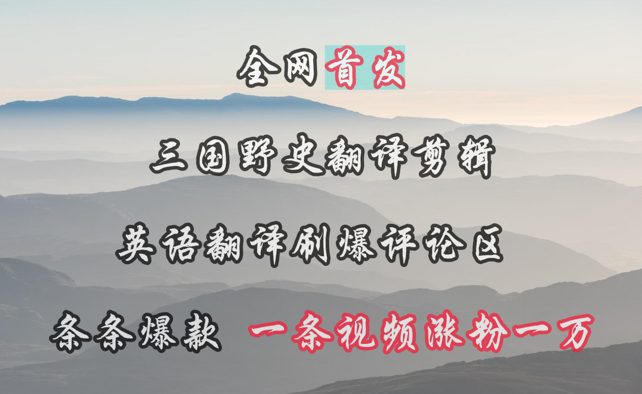 三国野史翻译剪辑 英语翻译刷爆评论区 条条爆款一条视频涨粉1w+-学途在线