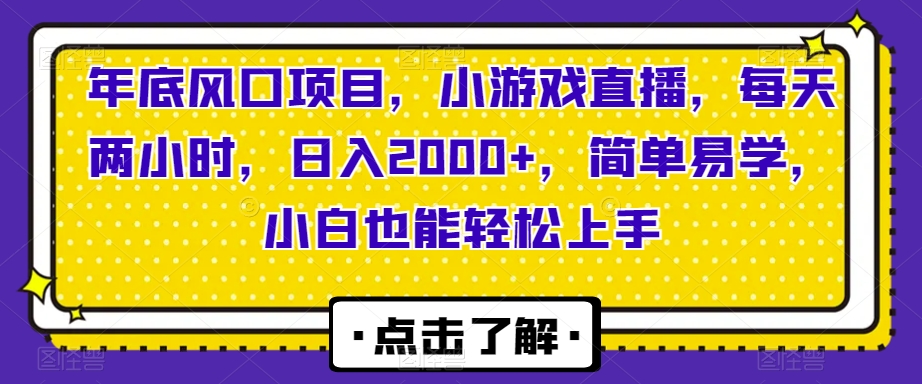 年底风口项目，小游戏直播，每天两小时，日入2000+，简单易学，小白也能轻松上手-学途在线