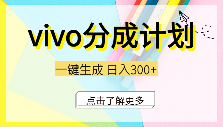 Vivo视频平台创作者分成计划，日入300+，一键生成，门槛极低-学途在线