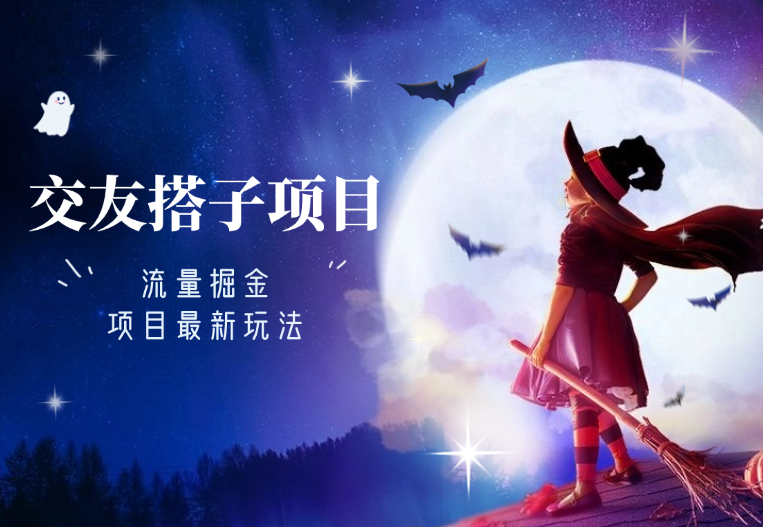 【流量掘金】交友搭子付费进群项目最新玩法-学途在线
