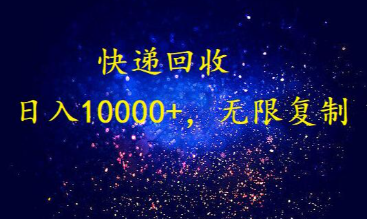 完美落地，暴利快递回收项目。每天收入10000+，可无限放大【揭秘】-学途在线