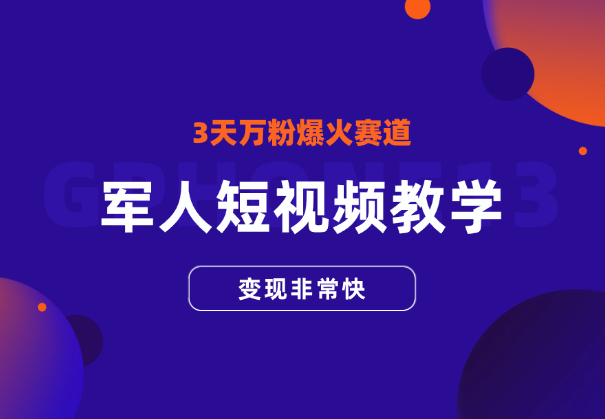 军人短视频教学，3天万粉的爆火赛道，变现非常快-学途在线
