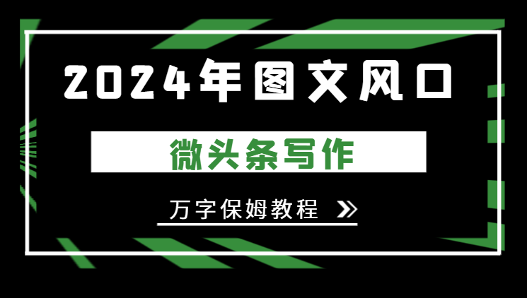 2024年图文风口，今日头条微头条写作，万字保姆教程【图文】-学途在线