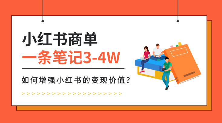 一条广告笔记报价 3-4W，如何增强小红书的变现价值？-学途在线
