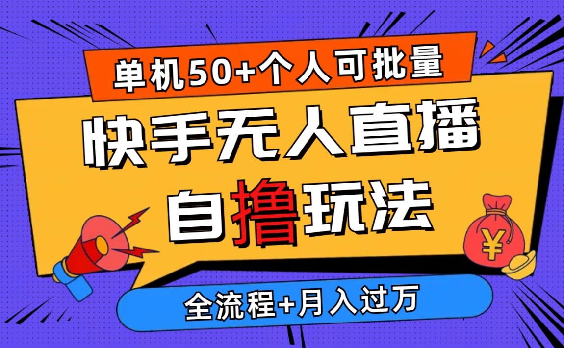 快手无人直播自撸玩法，单机日入50+，可批量操作【仅揭秘】-学途在线