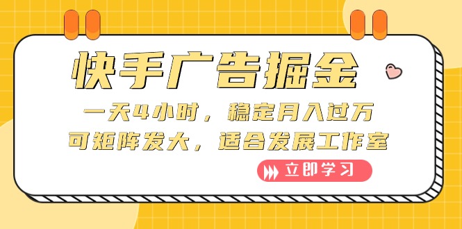 快手广告掘金：一天4小时，稳定月入过W，可矩阵发大，适合发展工作室-学途在线