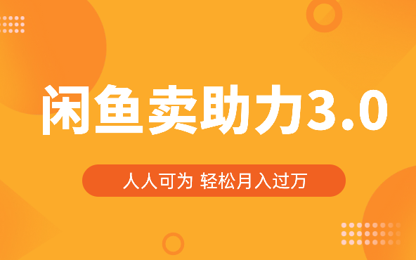 2024年闲鱼卖助力3.0玩法 人人可为 轻松月入过万-学途在线