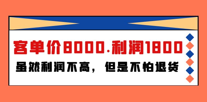 某付费文章：客单价8000.利润1800.虽然利润不高，但是不怕退货-学途在线