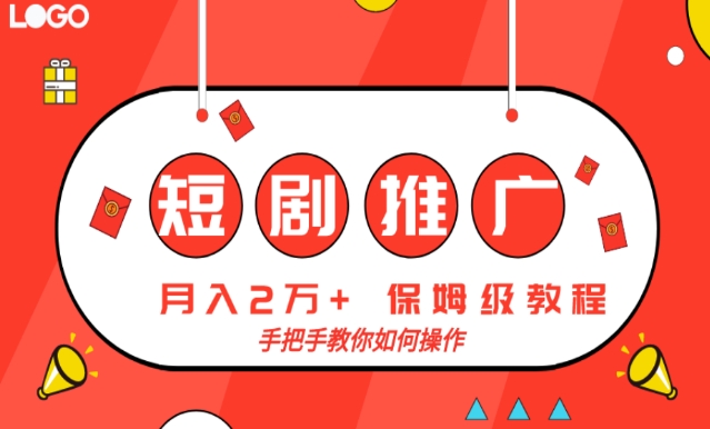 短剧推广，月入2w+，保姆级教程，手把手教你如何操作-学途在线