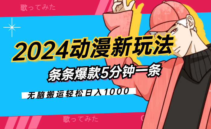 2024动漫新玩法，条条爆款，无脑搬运轻松100%过原创-学途在线