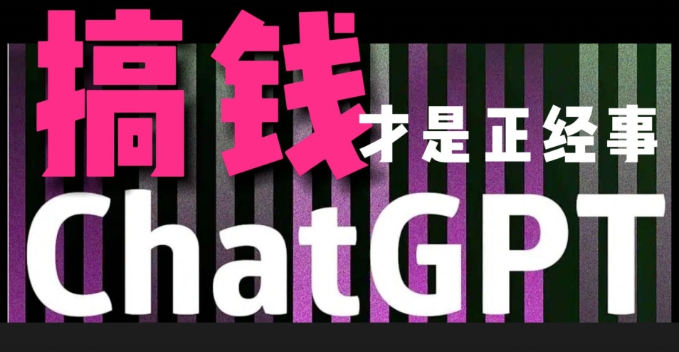 AI最强副业，GPT掘金，有手就行，无脑变现，月入3万+-学途在线