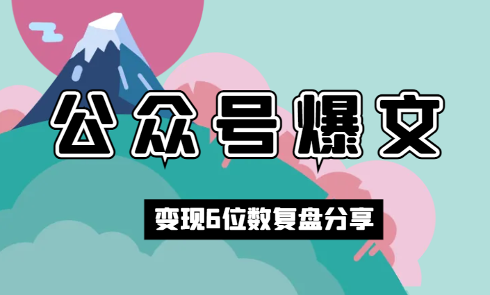 公众号爆文变现 6 位数复盘与经验分享【图文】-学途在线