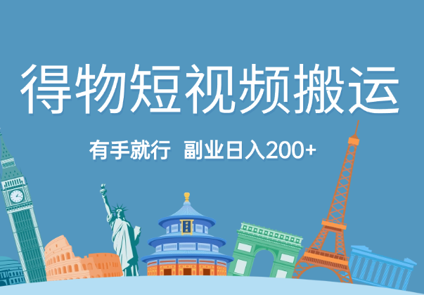 得物短视频搬运，有手就行，副业日入200+-学途在线