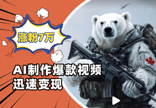 24天从0涨粉7万，如何用AI制作爆款视频迅速变现-学途在线