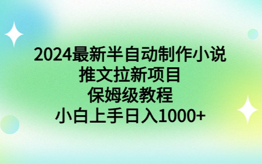 2024最新半自动制作小说推文拉新项目，保姆级教程，小白上手日入1000+-学途在线