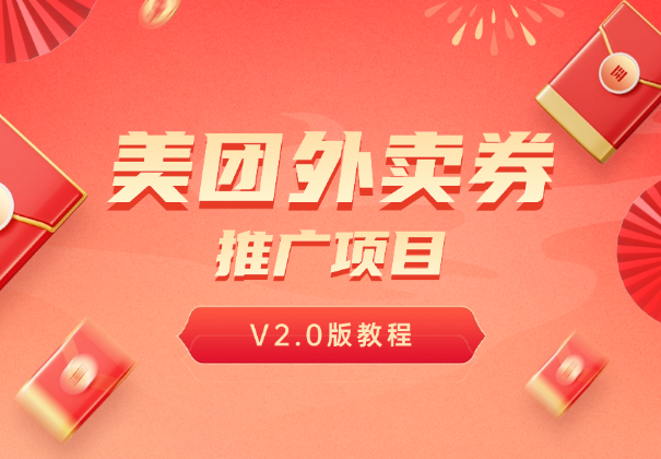 美团神券项目_入门级教程，外卖券膨胀推广项目（v2.0版教程）-学途在线