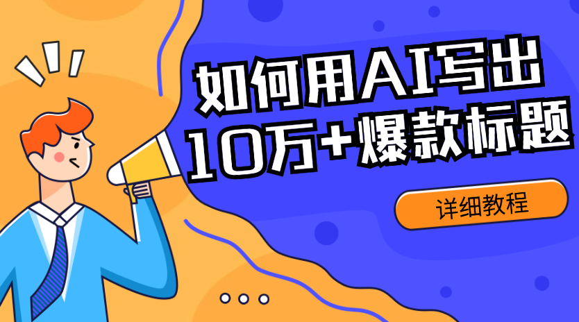 如何用AI写出10万+爆款标题，详细教程-学途在线