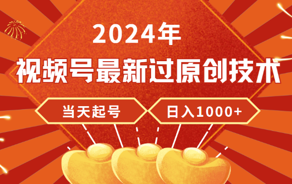 2024年视频号最新过原创技术，当天起号，收入稳定，日入1000+-学途在线