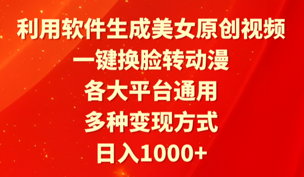 利用软件生成美女原创视频，一键换脸转动漫，各大平台通用，多种变现方式-学途在线