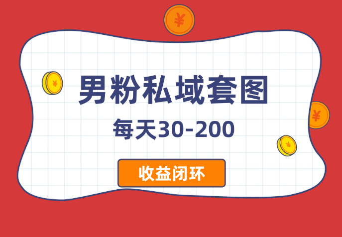 男粉私域套图每天30-200，风控系数最低，收益闭环-学途在线