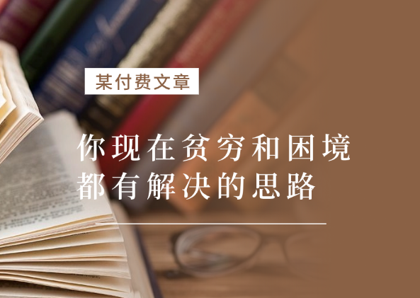 某付费文：年中巨献-你现在贫穷和困境，其实都有解决的思路-学途在线