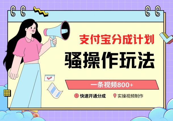 支付宝分成计划骚操作教程，一条视频800+，快速开通分成计划-学途在线