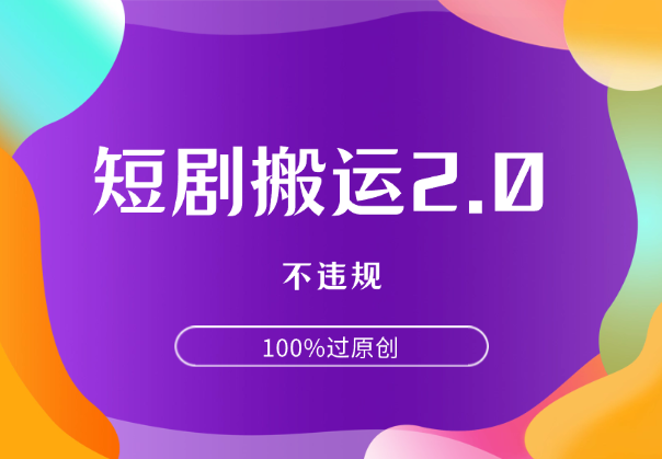 快手短剧电脑搬运2.0玩法，不违规，100%过原创-学途在线