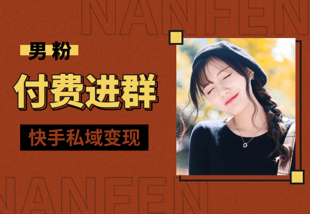 男粉付费进群，快手私域变现，小白也能闷声发财-学途在线