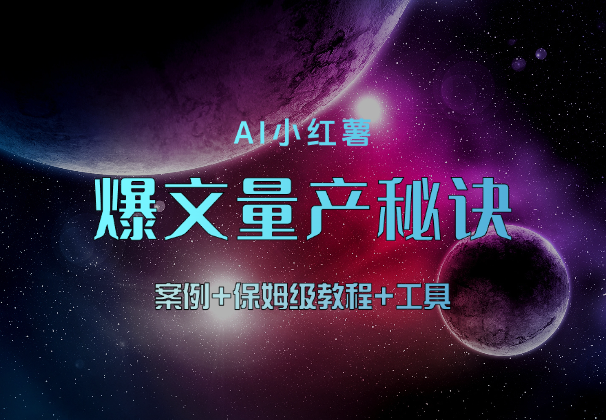 AI小红薯爆文量产秘诀！案例+保姆级教程+工具-学途在线