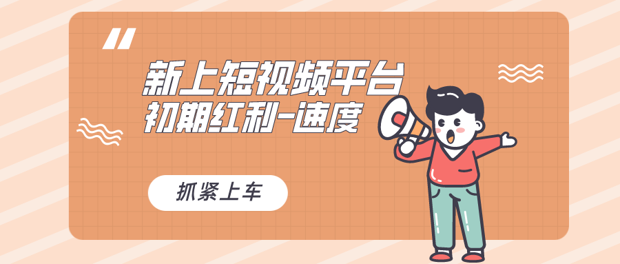 又一个全新短视频平台，疑似巨头之作，新手小白入局初期红利的关键-学途在线