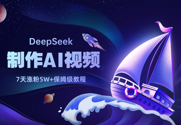 用DeepSeek做AI视频，新手7天涨粉5W+，保姆级教程-学途在线