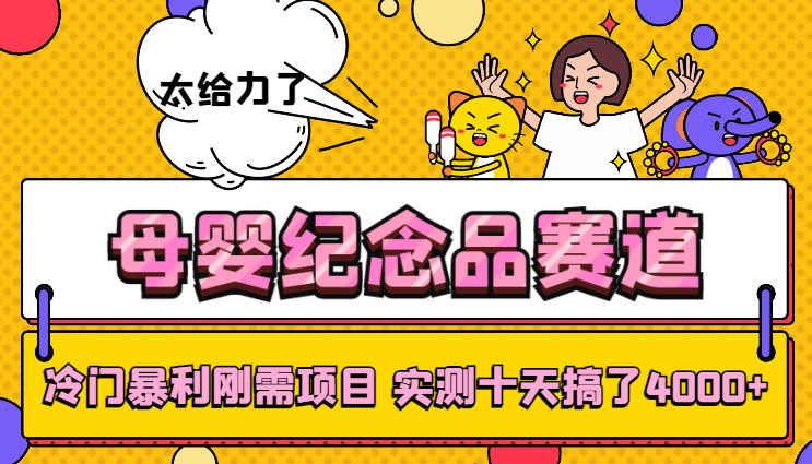 冷门暴利刚需项目，母婴纪念品赛道，实测十天搞了4000+，小白也可上手操作-学途在线