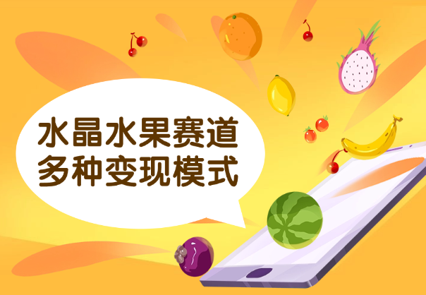 水晶透明水果视频，涨粉新赛道，多种变现方式-学途在线