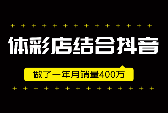 本地体彩店结合抖音做了一年 月销量400万【图文】-学途在线