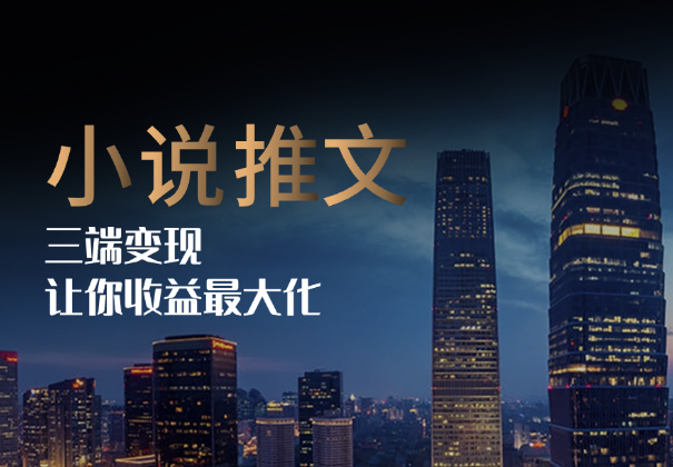 小说推文三端变现，让你收益最大化，长尾流无限躺挣-学途在线