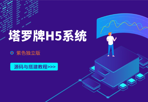塔罗牌H5系统（独立版），源码与搭建教程-学途在线