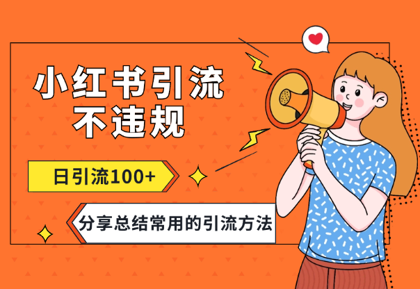 小红书引流流钩子怎么下不违规，一天导流100+【图文】-学途在线