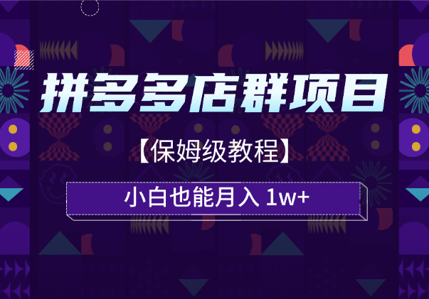 拼多多店群项目，小白也能月入 1w+【保姆级教程】-学途在线