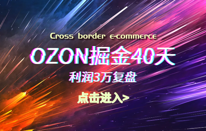 OZON掘金40天，利润3万复盘【图文】-学途在线